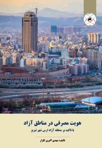 هویت مصرفی در مناطق آزاد
